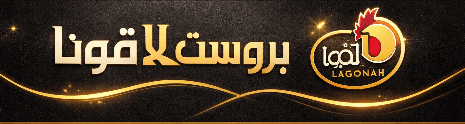 بروست لاقونا